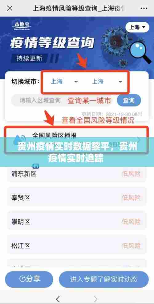 贵州疫情实时数据黎平，贵州疫情实时追踪 