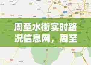 周至水街实时路况信息网，周至水街位置地图 