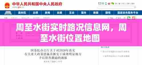 周至水街实时路况信息网,周至水街位置地图