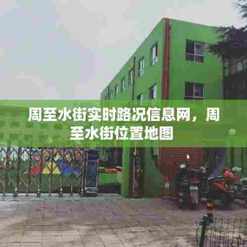 周至水街实时路况信息网,周至水街位置地图