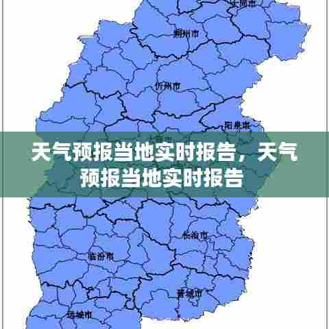 天气预报当地实时报告,天气预报当地实时报告