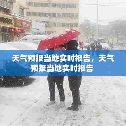 天气预报当地实时报告,天气预报当地实时报告