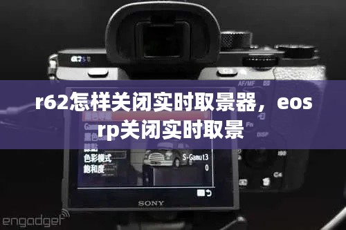 r62怎样关闭实时取景器，eosrp关闭实时取景 