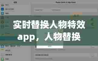 实时替换人物特效app，人物替换图形 