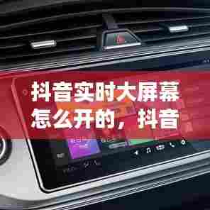 抖音实时大屏幕怎么开的，抖音实时大屏幕怎么开的呢 