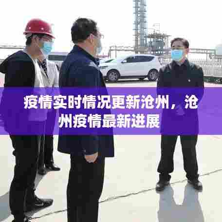 疫情实时情况更新沧州，沧州疫情最新进展 