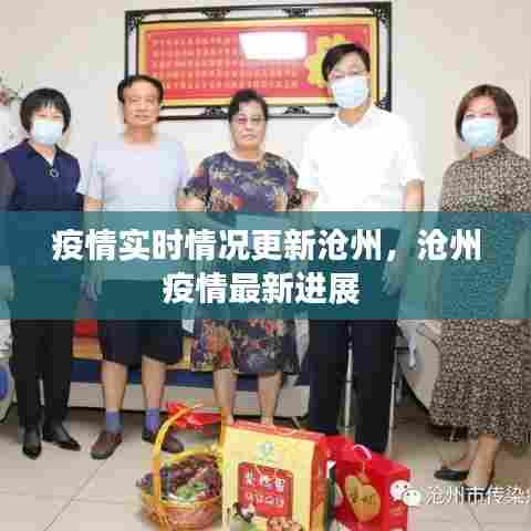 疫情实时情况更新沧州,沧州疫情最新进展