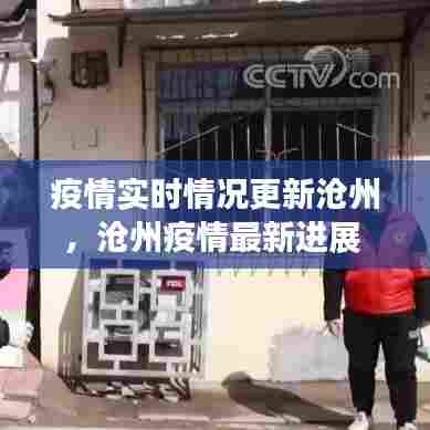疫情实时情况更新沧州,沧州疫情最新进展