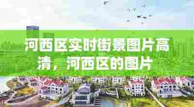 河西区实时街景图片高清,河西区的图片