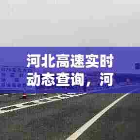 河北高速实时动态查询，河北高速实时动态查询路况 