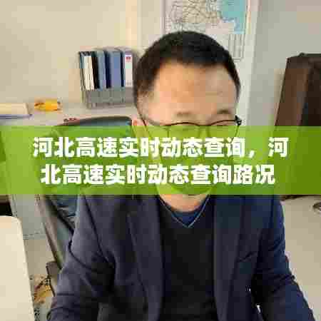 河北高速实时动态查询,河北高速实时动态查询路况
