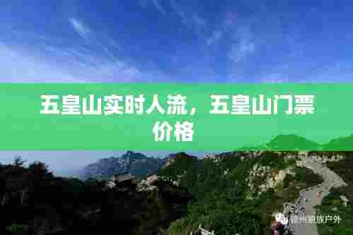 五皇山实时人流，五皇山门票价格 