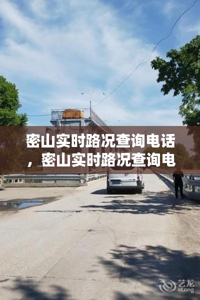 密山实时路况查询电话，密山实时路况查询电话是多少 