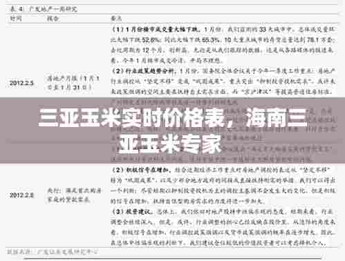 三亚玉米实时价格表,海南三亚玉米专家