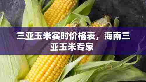 三亚玉米实时价格表，海南三亚玉米专家 