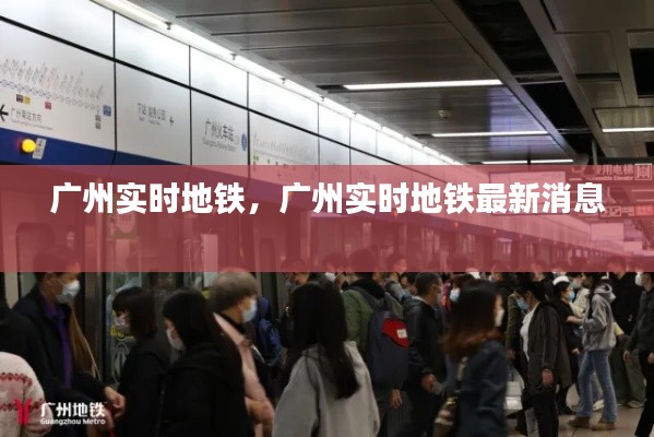 广州实时地铁，广州实时地铁最新消息 