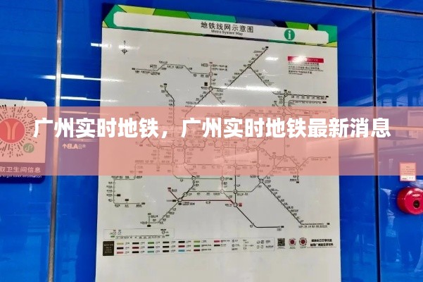 广州实时地铁,广州实时地铁最新消息