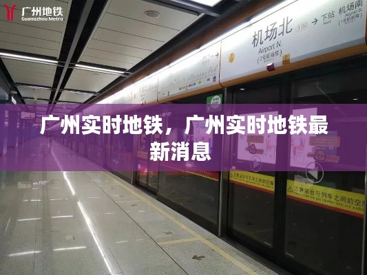 广州实时地铁,广州实时地铁最新消息