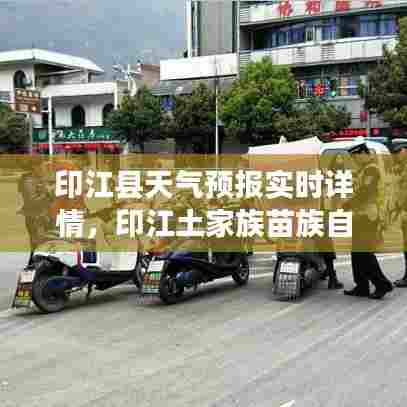 印江县天气预报实时详情,印江土家族苗族自治县天气预报