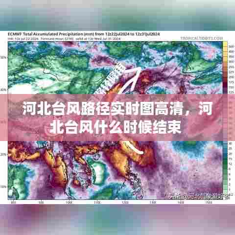 河北台风路径实时图高清,河北台风什么时候结束