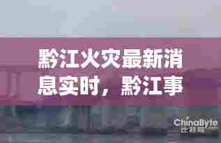 黔江火灾最新消息实时，黔江事件 