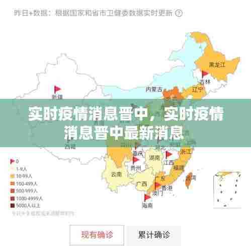 实时疫情消息晋中,实时疫情消息晋中最新消息