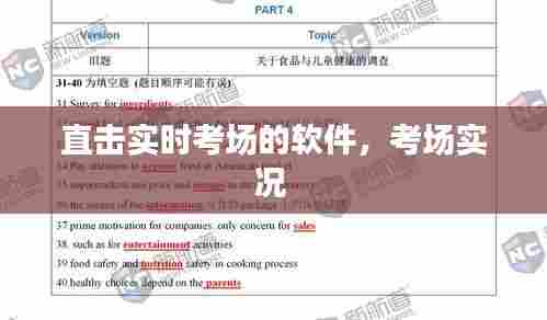 直击实时考场的软件,考场实况