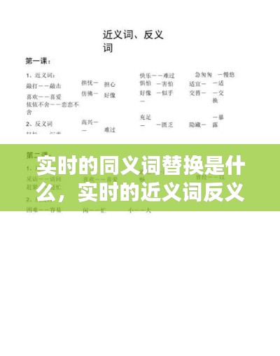 实时的同义词替换是什么，实时的近义词反义词 