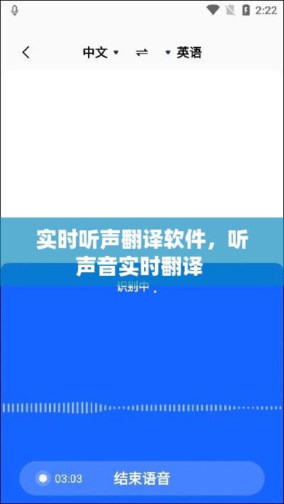 实时听声翻译软件，听声音实时翻译 