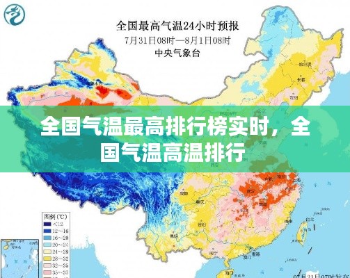 全国气温最高排行榜实时，全国气温高温排行 