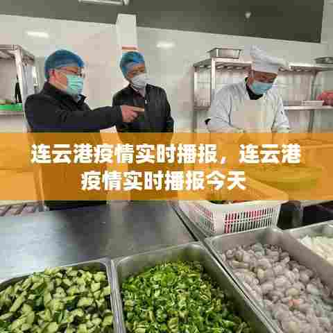 连云港疫情实时播报,连云港疫情实时播报今天