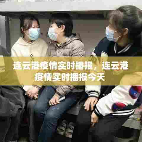 连云港疫情实时播报，连云港疫情实时播报今天 