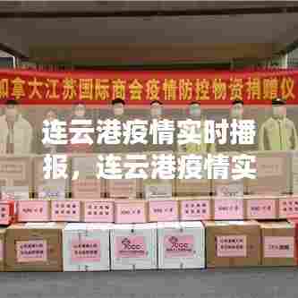 连云港疫情实时播报,连云港疫情实时播报今天