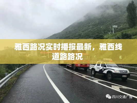 雅西路况实时播报最新，雅西线道路路况 