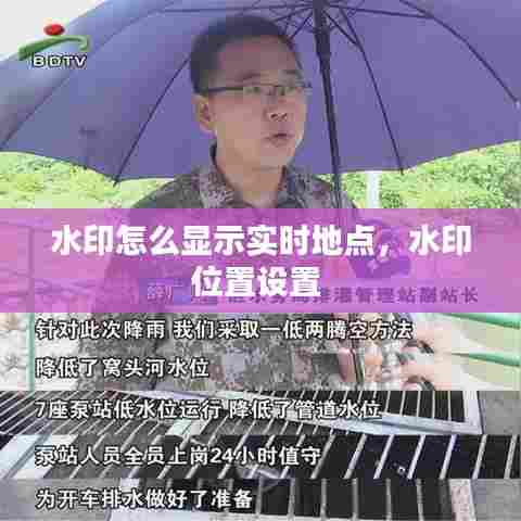 水印怎么显示实时地点，水印位置设置 