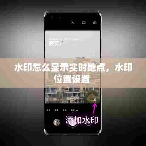 水印怎么显示实时地点,水印位置设置