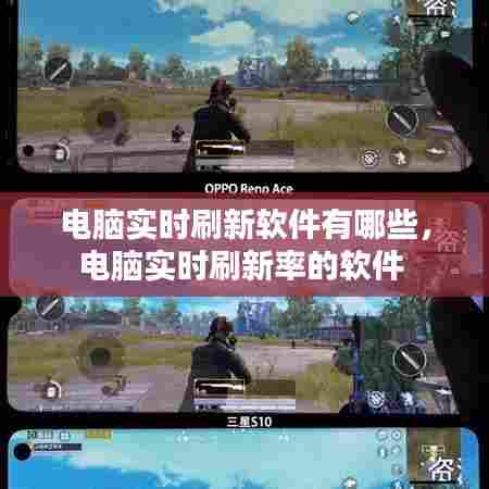 电脑实时刷新软件有哪些，电脑实时刷新率的软件 