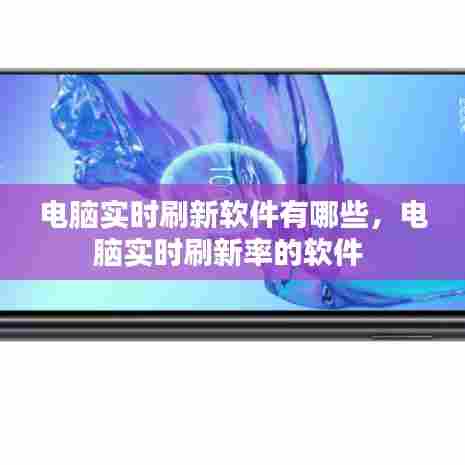 电脑实时刷新软件有哪些,电脑实时刷新率的软件