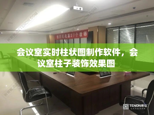 会议室实时柱状图制作软件,会议室柱子装饰效果图