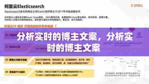 分析实时的博主文案,分析实时的博主文案