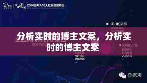 分析实时的博主文案,分析实时的博主文案