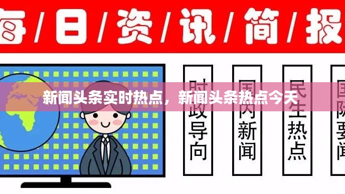 新闻头条实时热点，新闻头条热点今天 