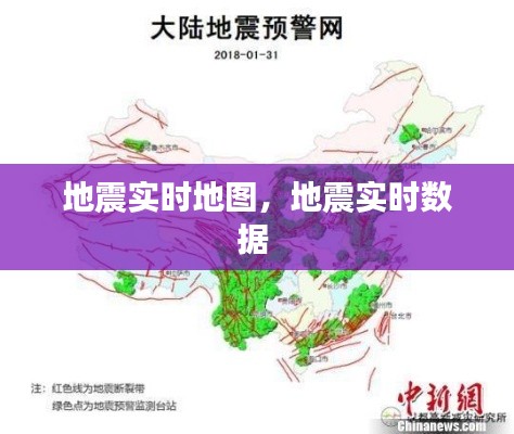 地震实时地图，地震实时数据 