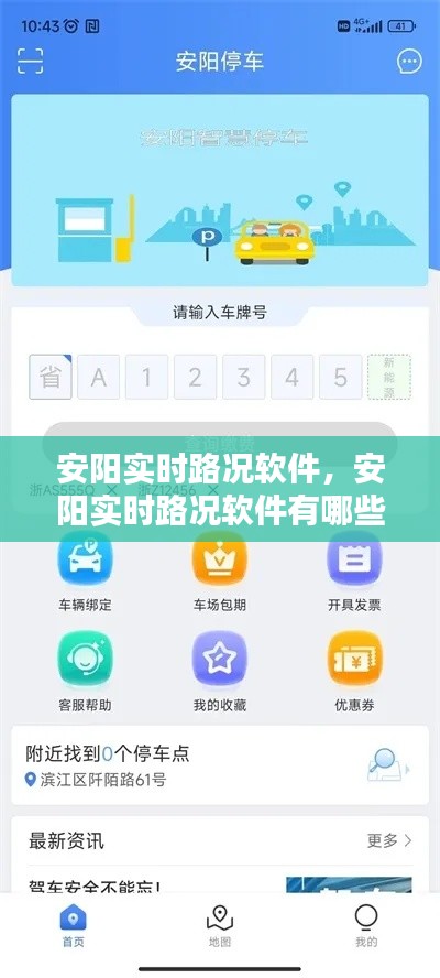 安阳实时路况软件，安阳实时路况软件有哪些 