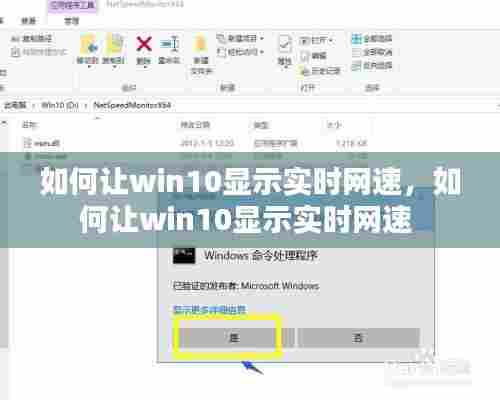 如何让win10显示实时网速，如何让win10显示实时网速 