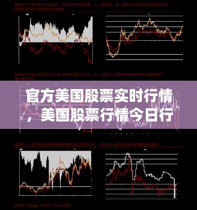官方美国股票实时行情,美国股票行情今日行情