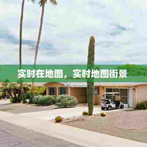 实时在地图，实时地图街景 