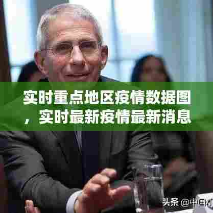 实时重点地区疫情数据图，实时最新疫情最新消息 