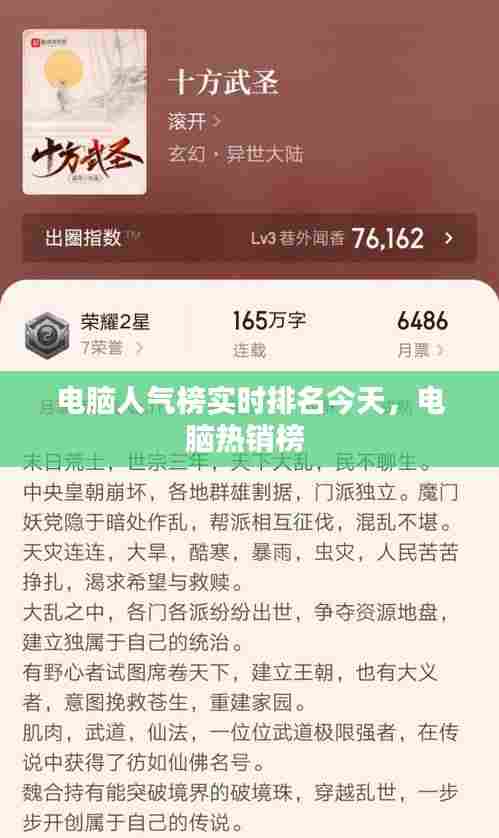 电脑人气榜实时排名今天，电脑热销榜 