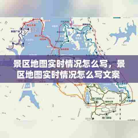 景区地图实时情况怎么写，景区地图实时情况怎么写文案 